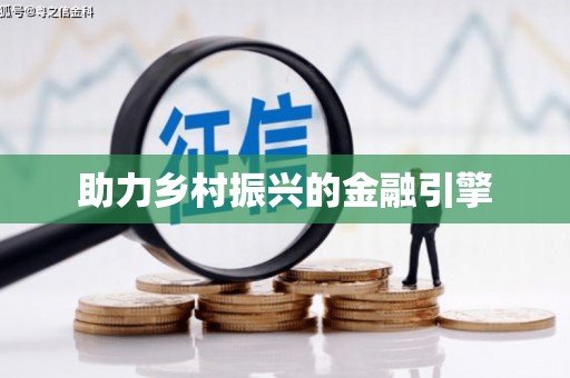鹿野助力乡村振兴的金融引擎