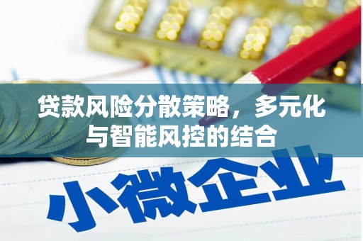 鹿野贷款风险分散策略，多元化与智能风控的结合
