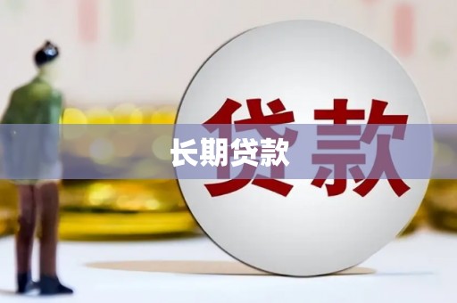 鹿野长期贷款