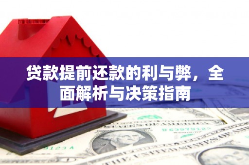 鹿野贷款提前还款的利与弊，全面解析与决策指南