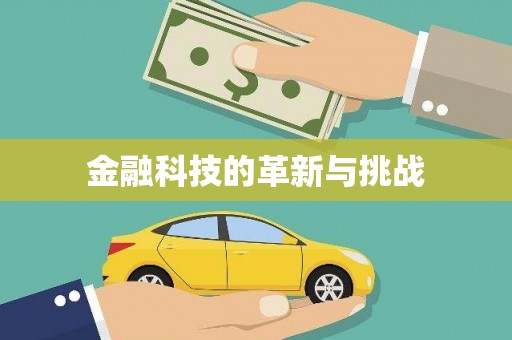鹿野金融科技的革新与挑战