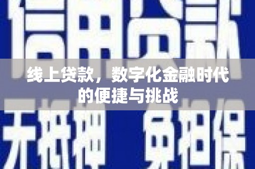 鹿野线上贷款，数字化金融时代的便捷与挑战