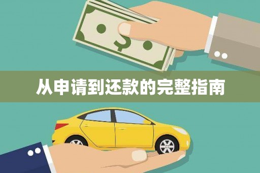 鹿野从申请到还款的完整指南