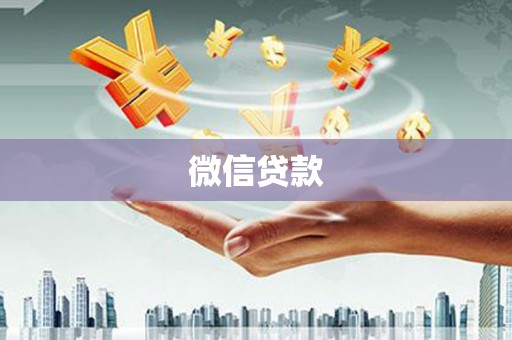 鹿野微信贷款