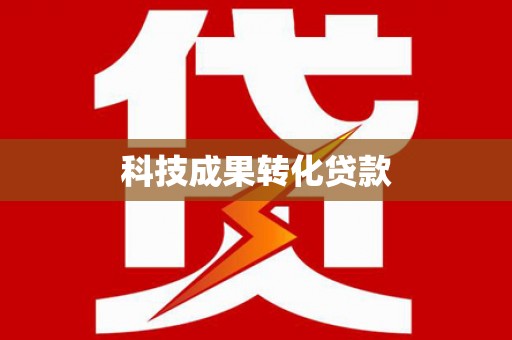 鹿野科技成果转化贷款