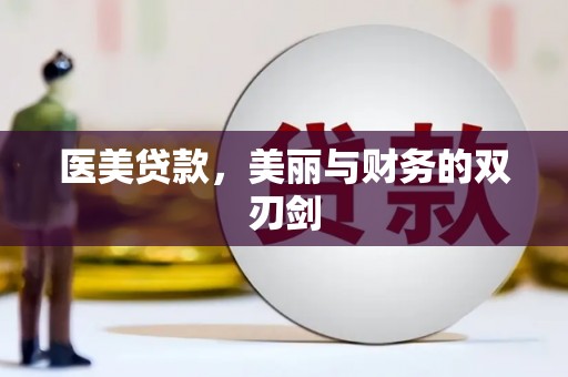 鹿野医美贷款，美丽与财务的双刃剑