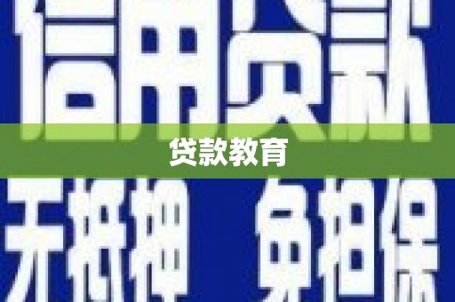 鹿野贷款教育