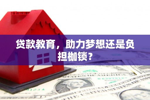 鹿野贷款教育，助力梦想还是负担枷锁？