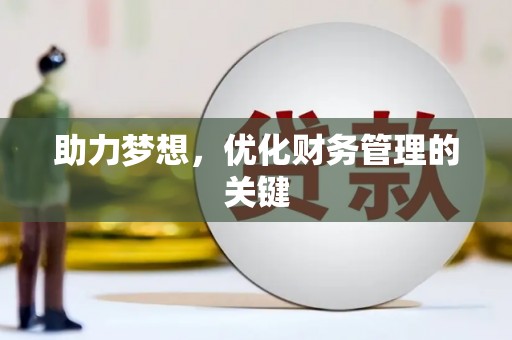 鹿野助力梦想,优化财务管理的关键 鹿野助力梦想,优化财务管理的关键