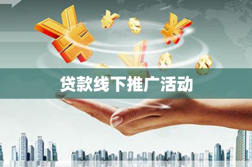 鹿野贷款线下推广活动