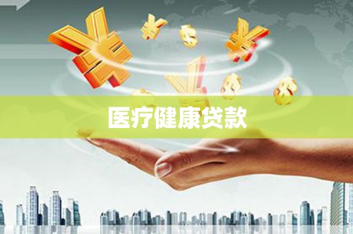 鹿野医疗健康贷款