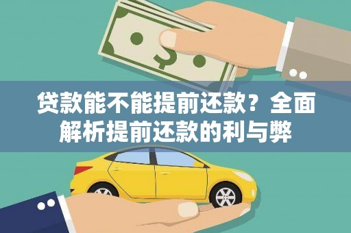 鹿野贷款能不能提前还款？全面解析提前还款的利与弊