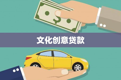 鹿野文化创意贷款