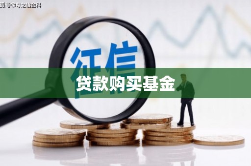 鹿野贷款购买基金