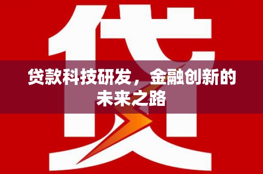 鹿野贷款科技研发，金融创新的未来之路