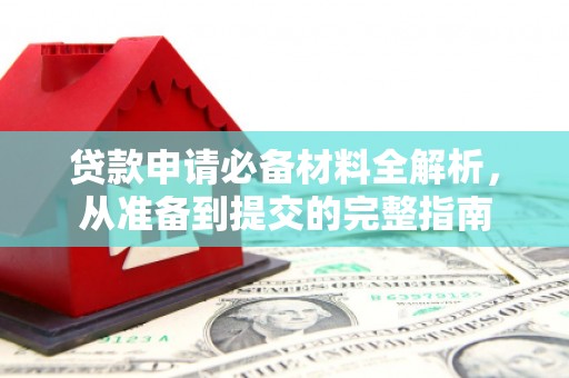 鹿野贷款申请必备材料全解析，从准备到提交的完整指南