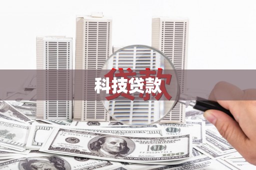 鹿野科技贷款