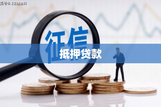 鹿野抵押贷款