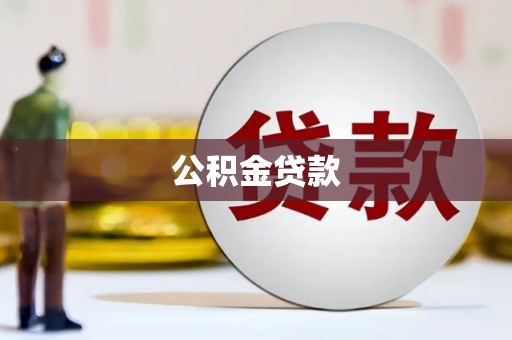 鹿野公积金贷款