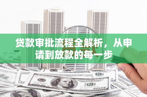 鹿野贷款审批流程全解析，从申请到放款的每一步