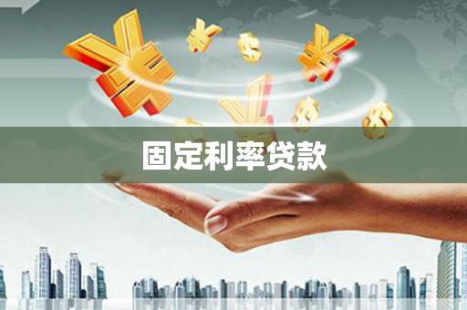 鹿野固定利率贷款