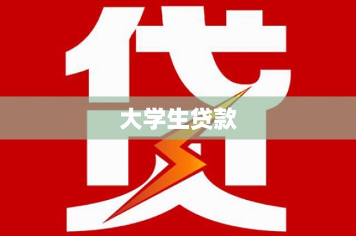 鹿野大学生贷款