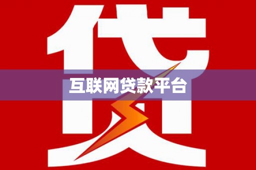 鹿野互联网贷款平台