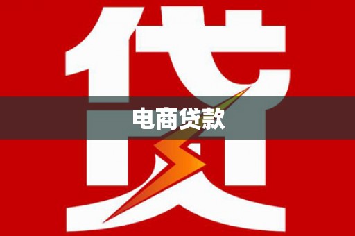 鹿野电商贷款