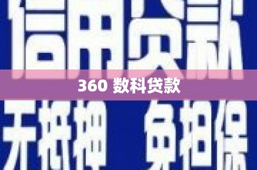 鹿野360 数科贷款