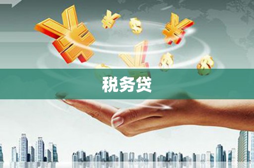 鹿野税务贷