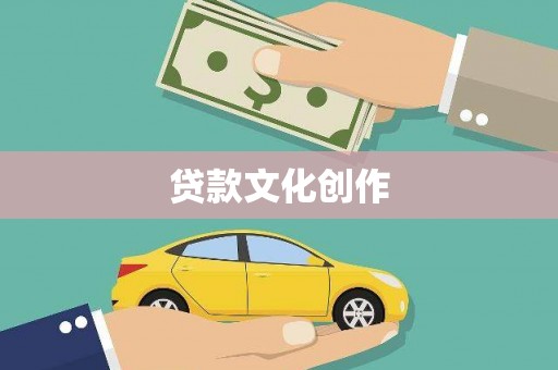 鹿野贷款文化创作