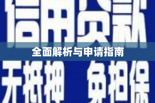 鹿野全面解析与申请指南