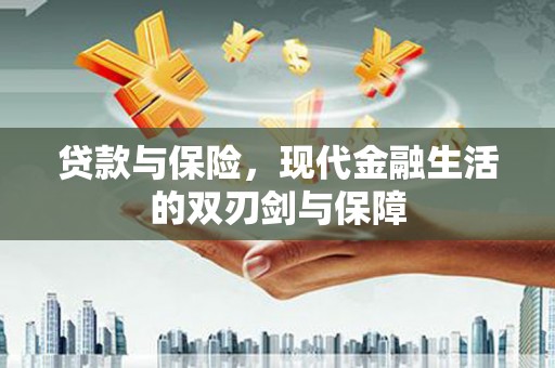 鹿野贷款与保险，现代金融生活的双刃剑与保障