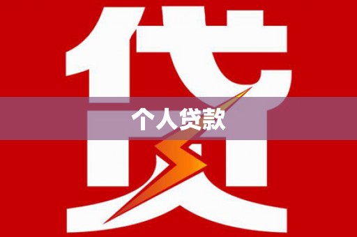 鹿野个人贷款