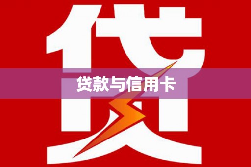 鹿野贷款与信用卡