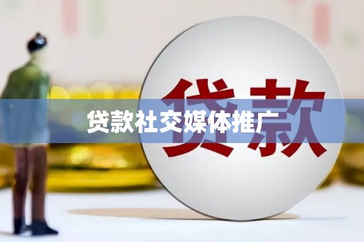 鹿野贷款社交媒体推广