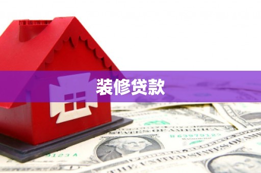 鹿野装修贷款