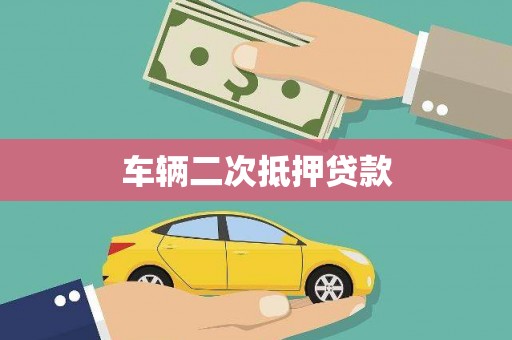 鹿野车辆二次抵押贷款