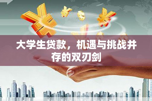 鹿野大学生贷款，机遇与挑战并存的双刃剑