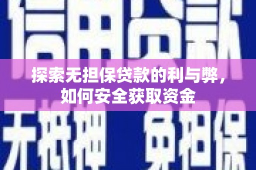 鹿野探索无担保贷款的利与弊，如何安全获取资金