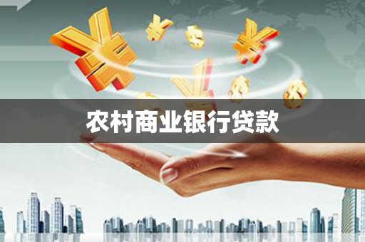 鹿野农村商业银行贷款