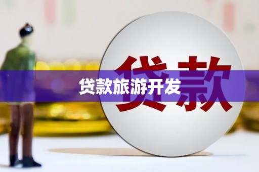 鹿野贷款旅游开发