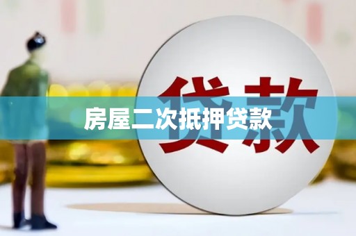 鹿野房屋二次抵押贷款