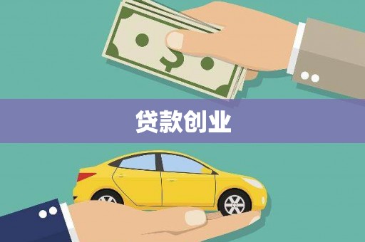 鹿野贷款创业