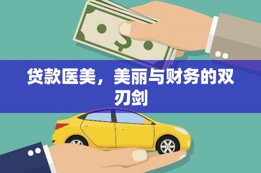 鹿野贷款医美，美丽与财务的双刃剑