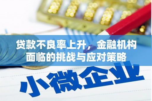 鹿野贷款不良率上升，金融机构面临的挑战与应对策略