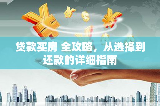 鹿野贷款买房 全攻略，从选择到还款的详细指南