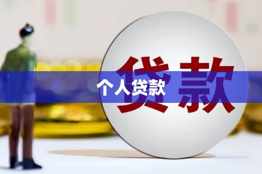 鹿野个人贷款