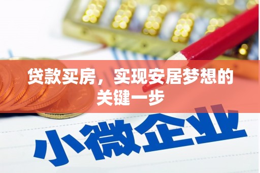 鹿野贷款买房，实现安居梦想的关键一步