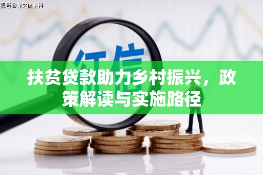 鹿野扶贫贷款助力乡村振兴，政策解读与实施路径